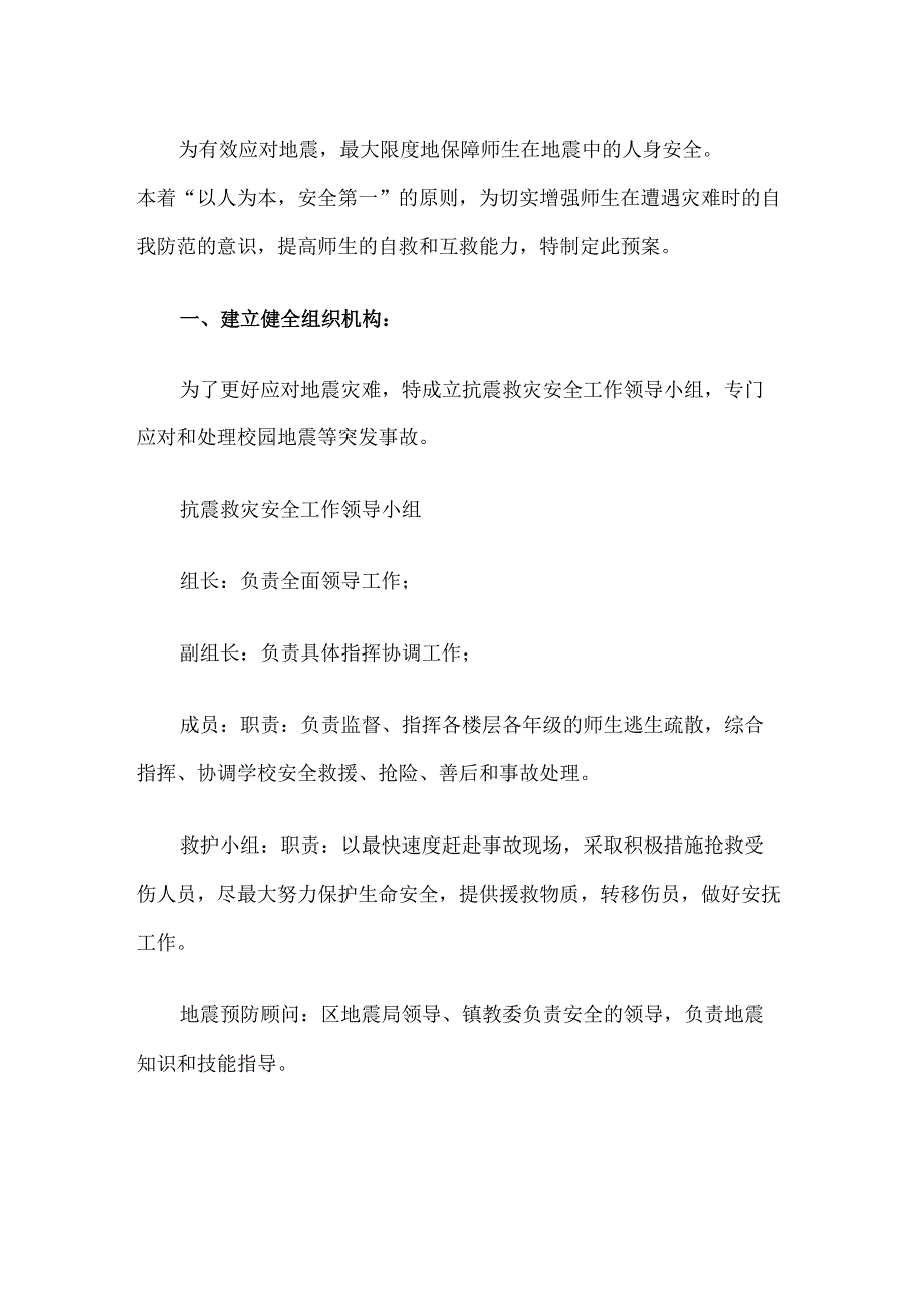 小学学校防震应急预案.docx_第1页