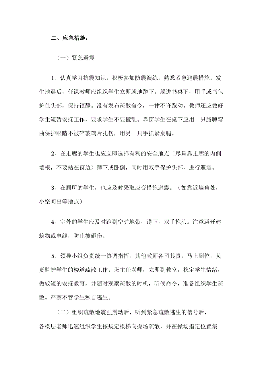 小学学校防震应急预案.docx_第2页