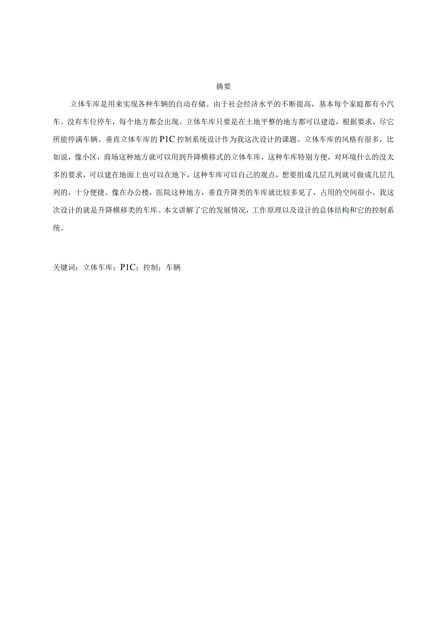 基于PLC的垂直提升平移式双层立体车库控制系统设计.docx_第1页