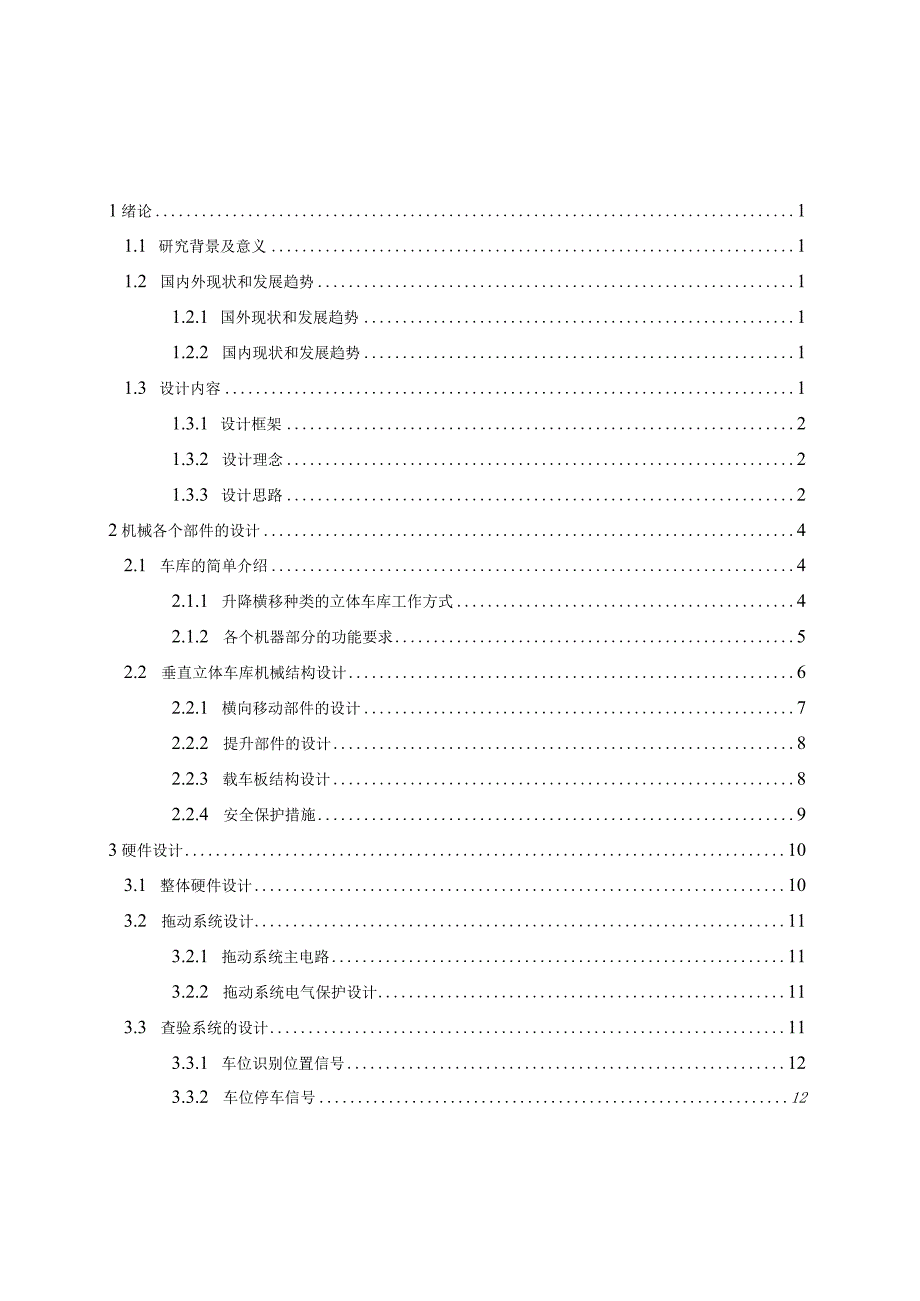 基于PLC的垂直提升平移式双层立体车库控制系统设计.docx_第3页