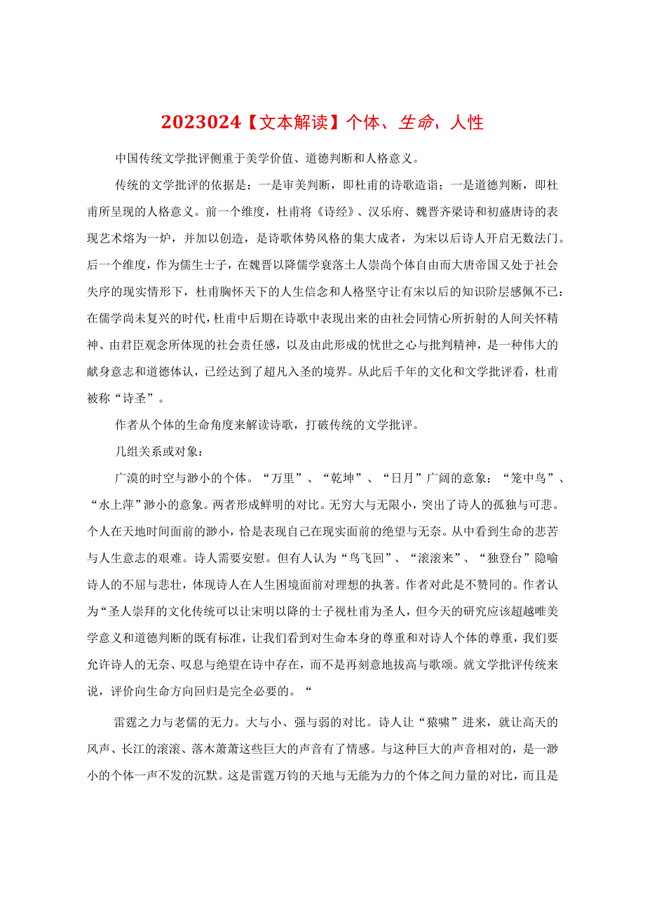 文本解读：个体、生命、人性.docx_第1页