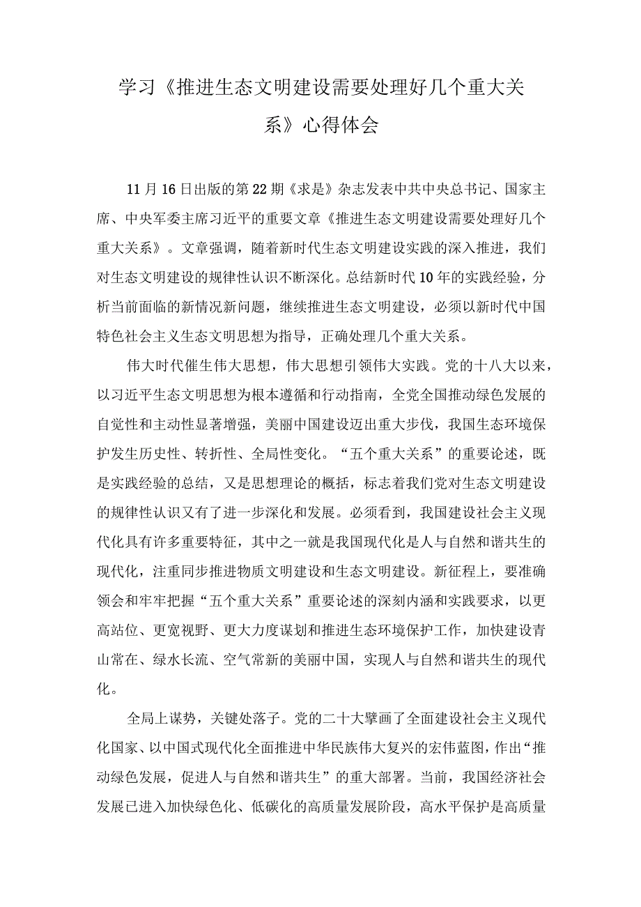 学习《推进生态文明建设需要处理好几个重大关系》心得体会（7篇）2023年.docx_第1页