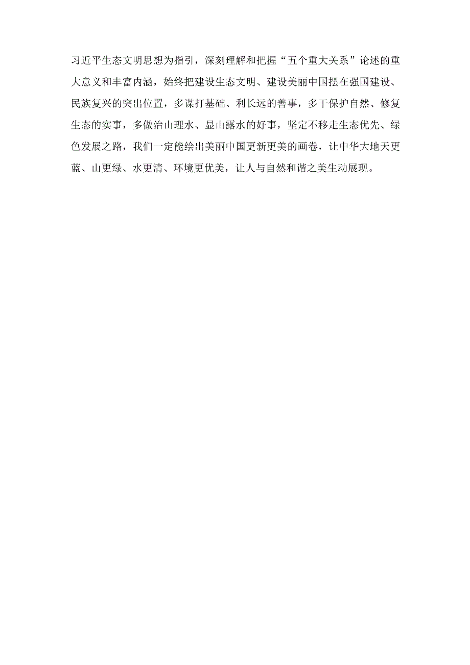 学习《推进生态文明建设需要处理好几个重大关系》心得体会（7篇）2023年.docx_第3页