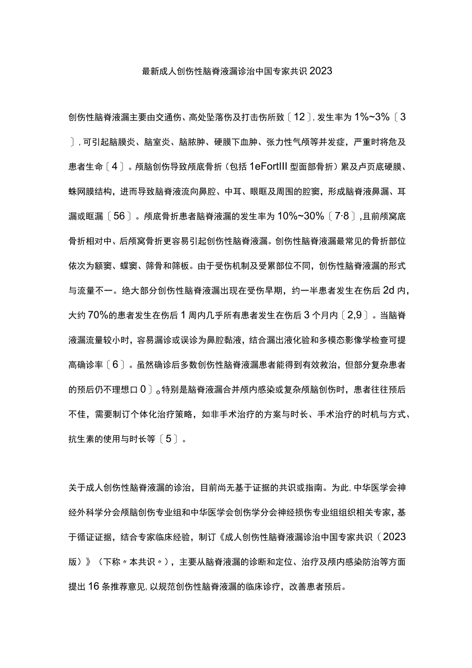 最新成人创伤性脑脊液漏诊治中国专家共识2023.docx_第1页