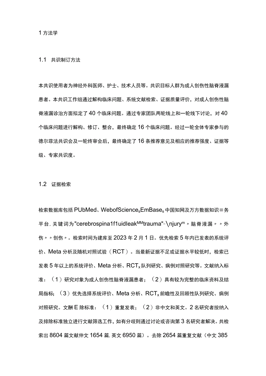 最新成人创伤性脑脊液漏诊治中国专家共识2023.docx_第2页