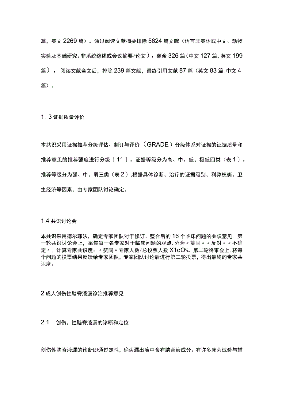 最新成人创伤性脑脊液漏诊治中国专家共识2023.docx_第3页