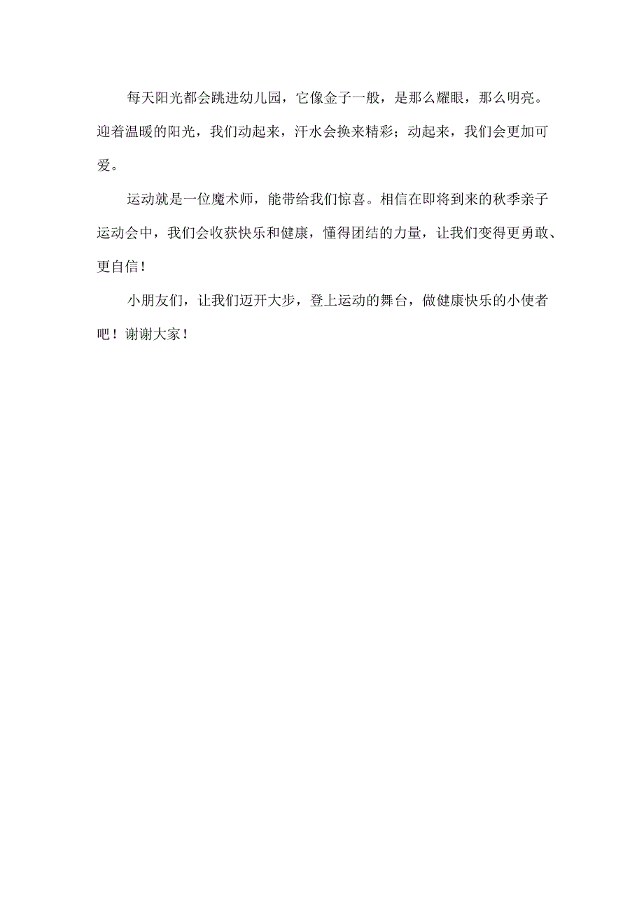 幼儿园学生体育锻炼国旗下讲话.docx_第2页