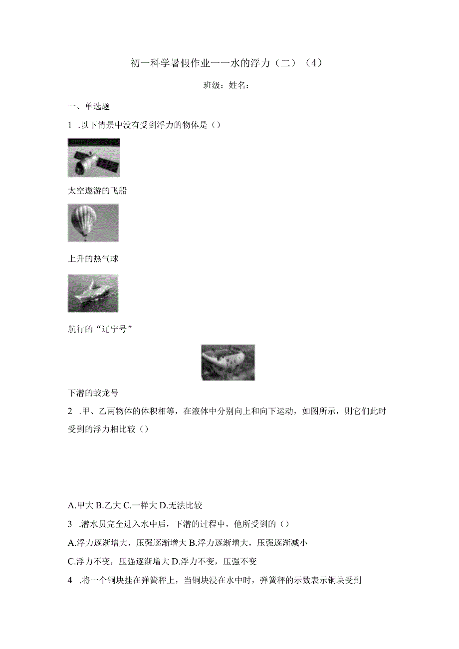暑假作业—1.3 水的浮力（二）（4）（含答案）.docx_第1页