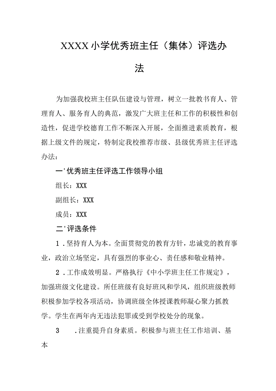 小学优秀班主任（集体）评选办法.docx_第1页