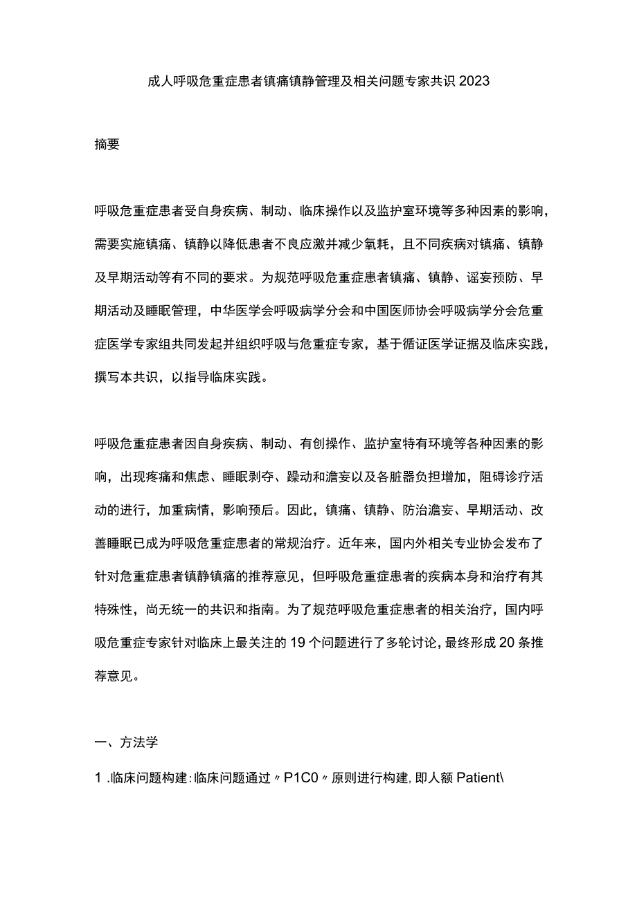 成人呼吸危重症患者镇痛镇静管理及相关问题专家共识2023.docx_第1页