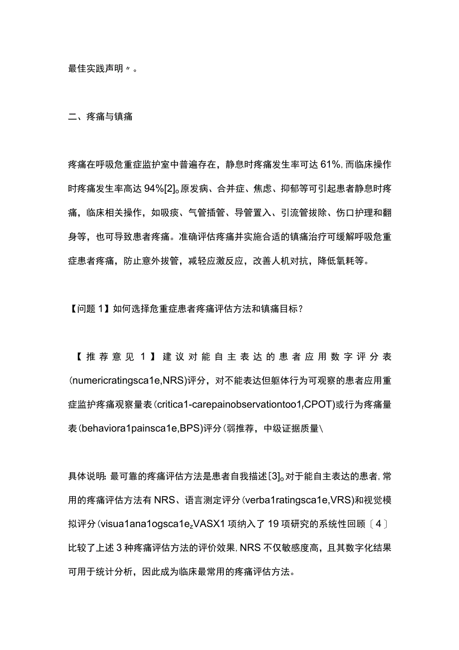 成人呼吸危重症患者镇痛镇静管理及相关问题专家共识2023.docx_第3页