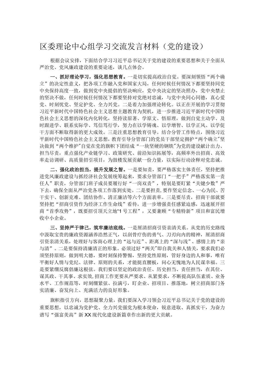 区委理论中心组学习交流发言材料（党的建设）.docx_第1页