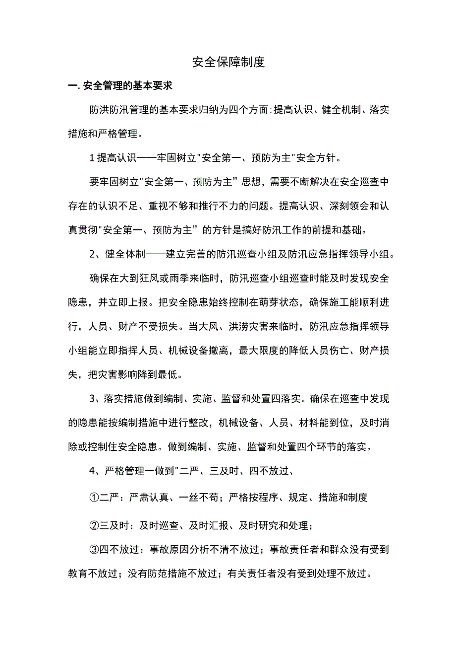 安全保障制度.docx_第1页