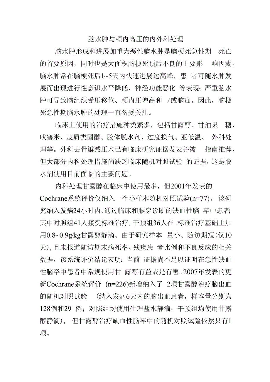 脑水肿与颅内高压的内外科处理.docx_第1页