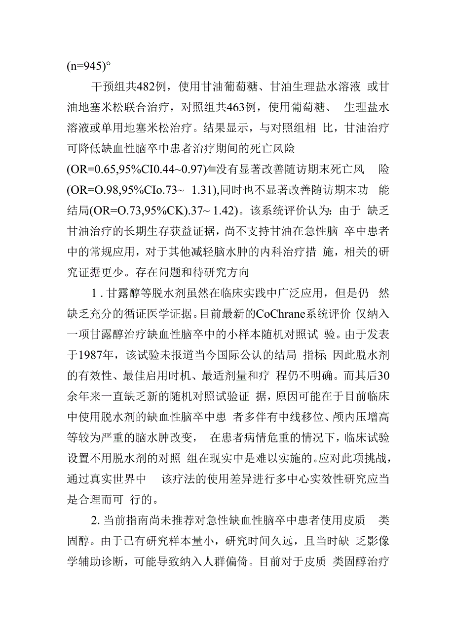 脑水肿与颅内高压的内外科处理.docx_第3页