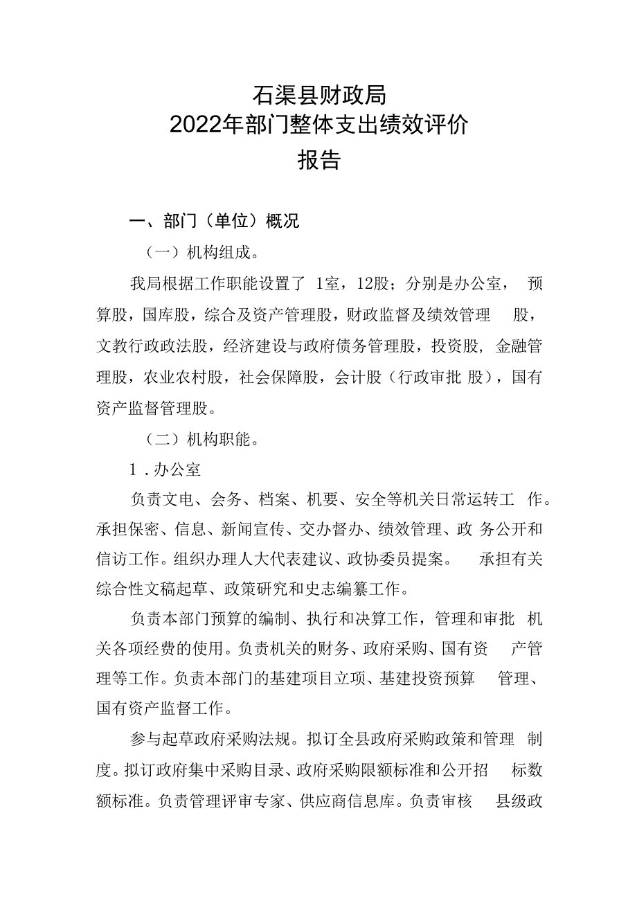 石渠县财政局2022年部门整体支出绩效评价报告.docx_第1页