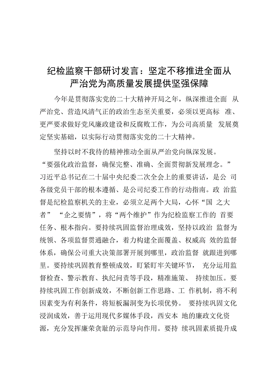 纪检监察干部研讨发言：坚定不移推进全面从严治党 为高质量发展提供坚强保障.docx_第1页