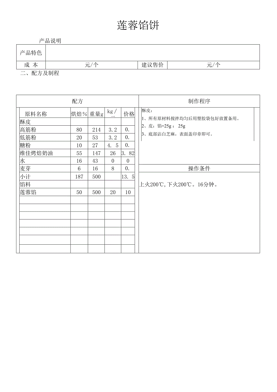 蓮蓉餡餅.docx_第1页