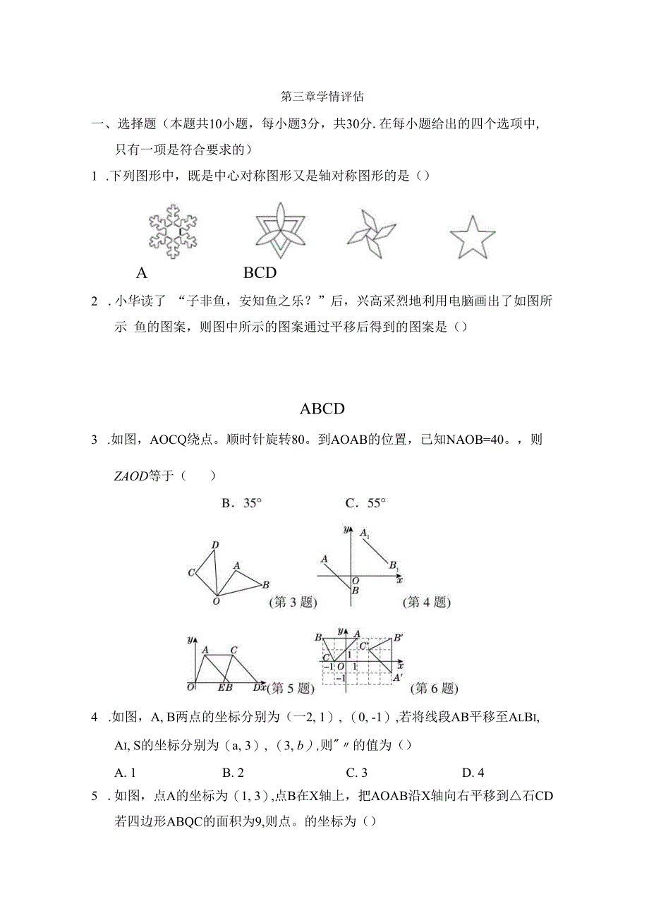 第三章 图形的平移与旋转 学情评估卷（含答案）.docx_第1页