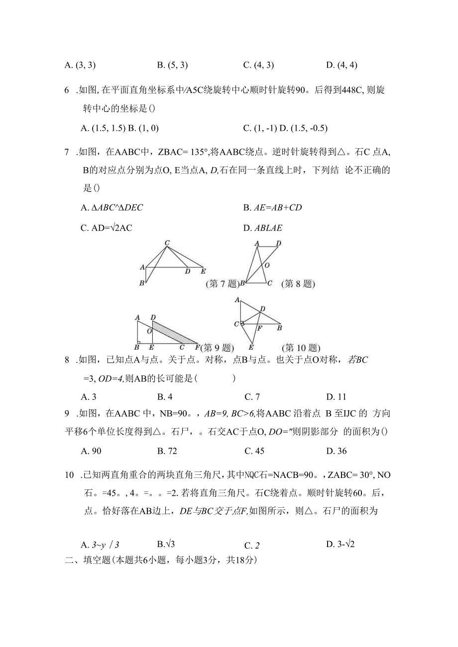 第三章 图形的平移与旋转 学情评估卷（含答案）.docx_第2页