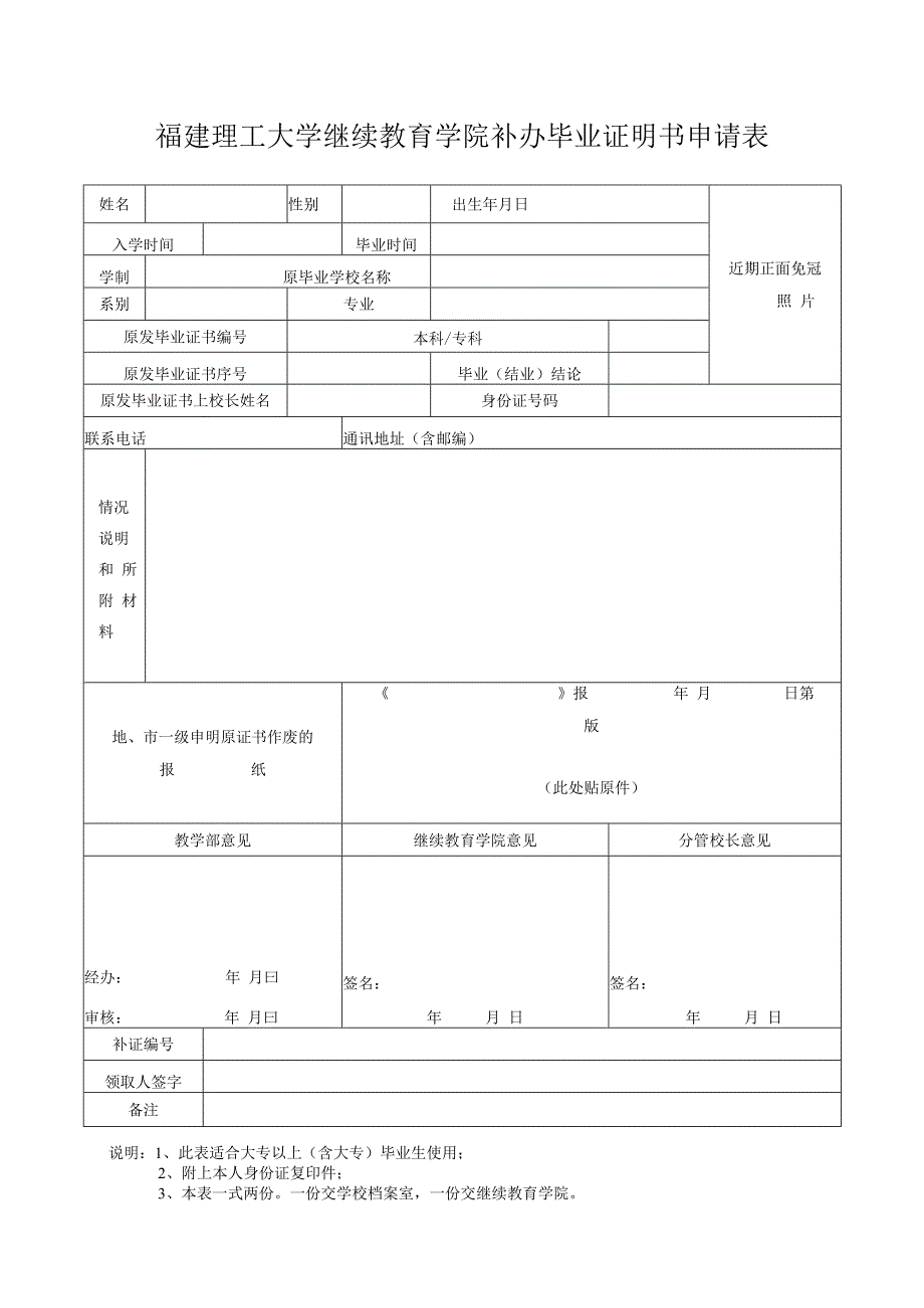 福建理工大学继续教育学院补办毕业证明书申请表.docx_第1页