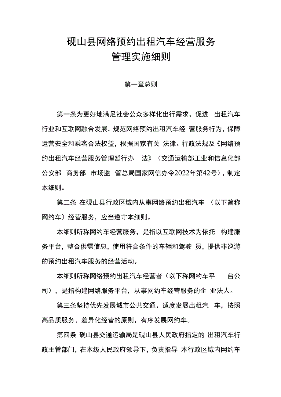 砚山县网络预约出租汽车经营服务管理实施细则.docx_第1页