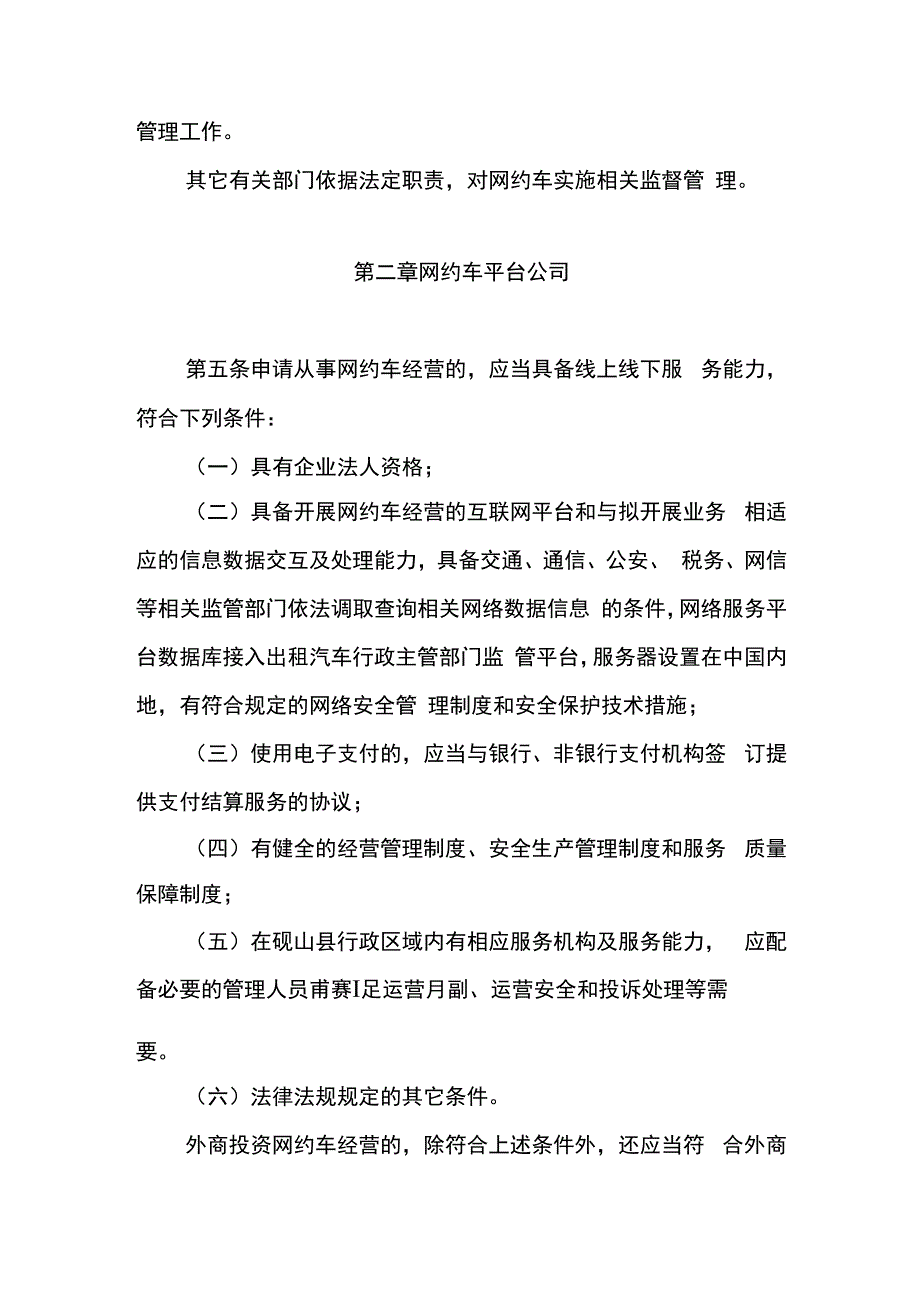 砚山县网络预约出租汽车经营服务管理实施细则.docx_第2页