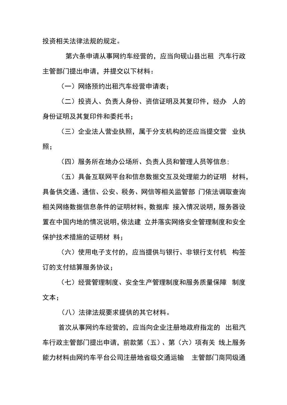 砚山县网络预约出租汽车经营服务管理实施细则.docx_第3页