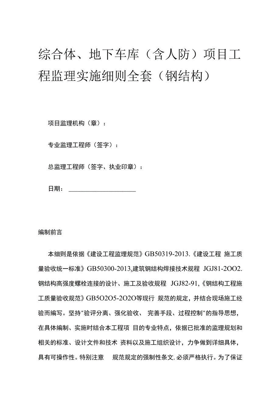 综合体、地下车库（含人防）项目工程监理实施细则全套.docx_第1页