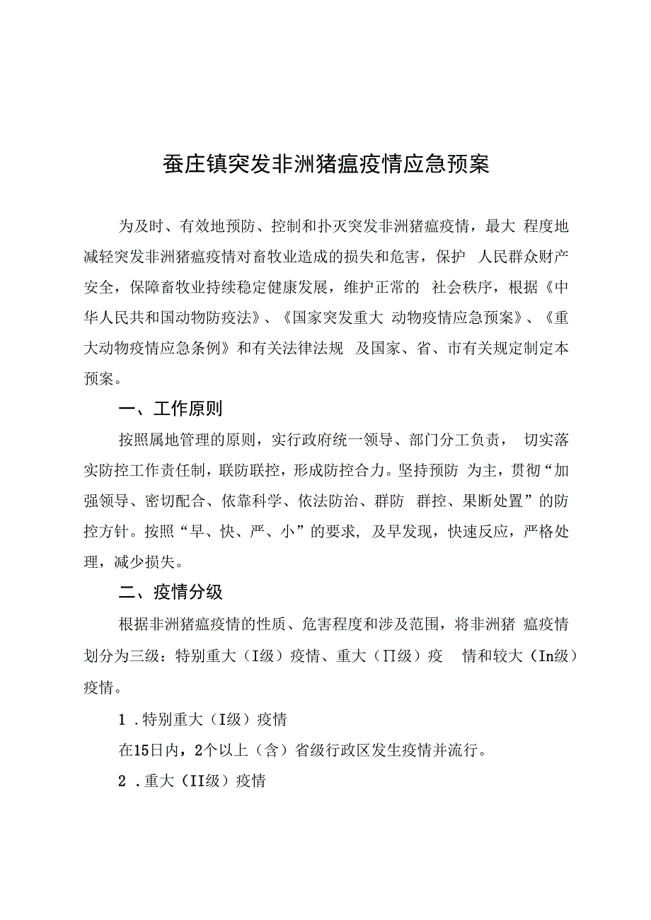 蚕庄镇突发非洲猪瘟疫情应急预案.docx_第1页