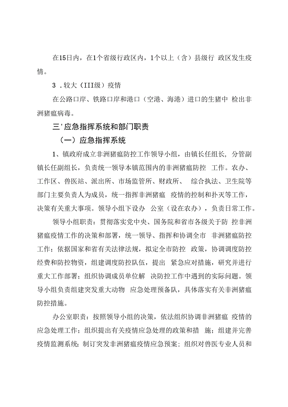 蚕庄镇突发非洲猪瘟疫情应急预案.docx_第2页