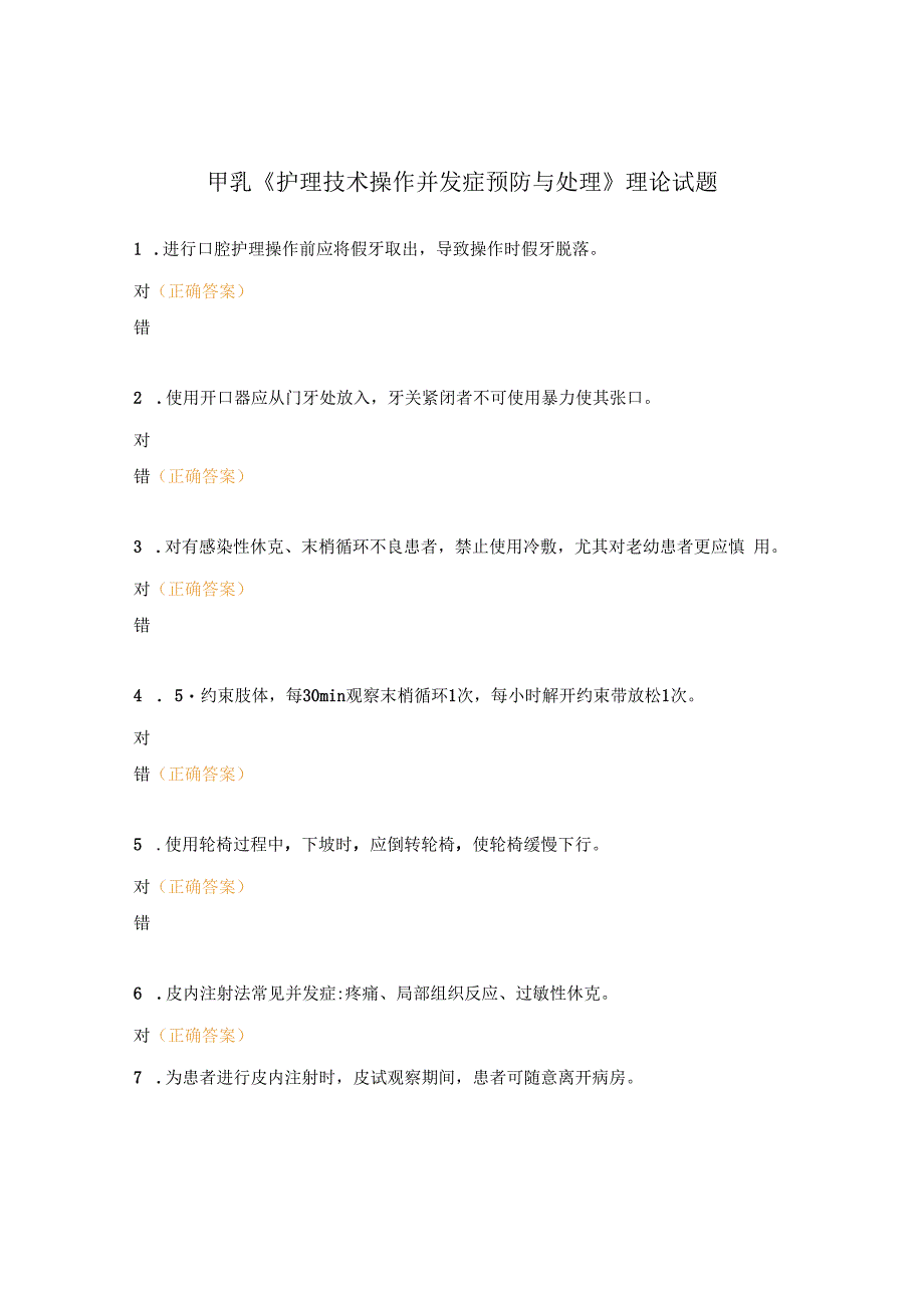 甲乳《护理技术操作并发症预防与处理》理论试题.docx_第1页