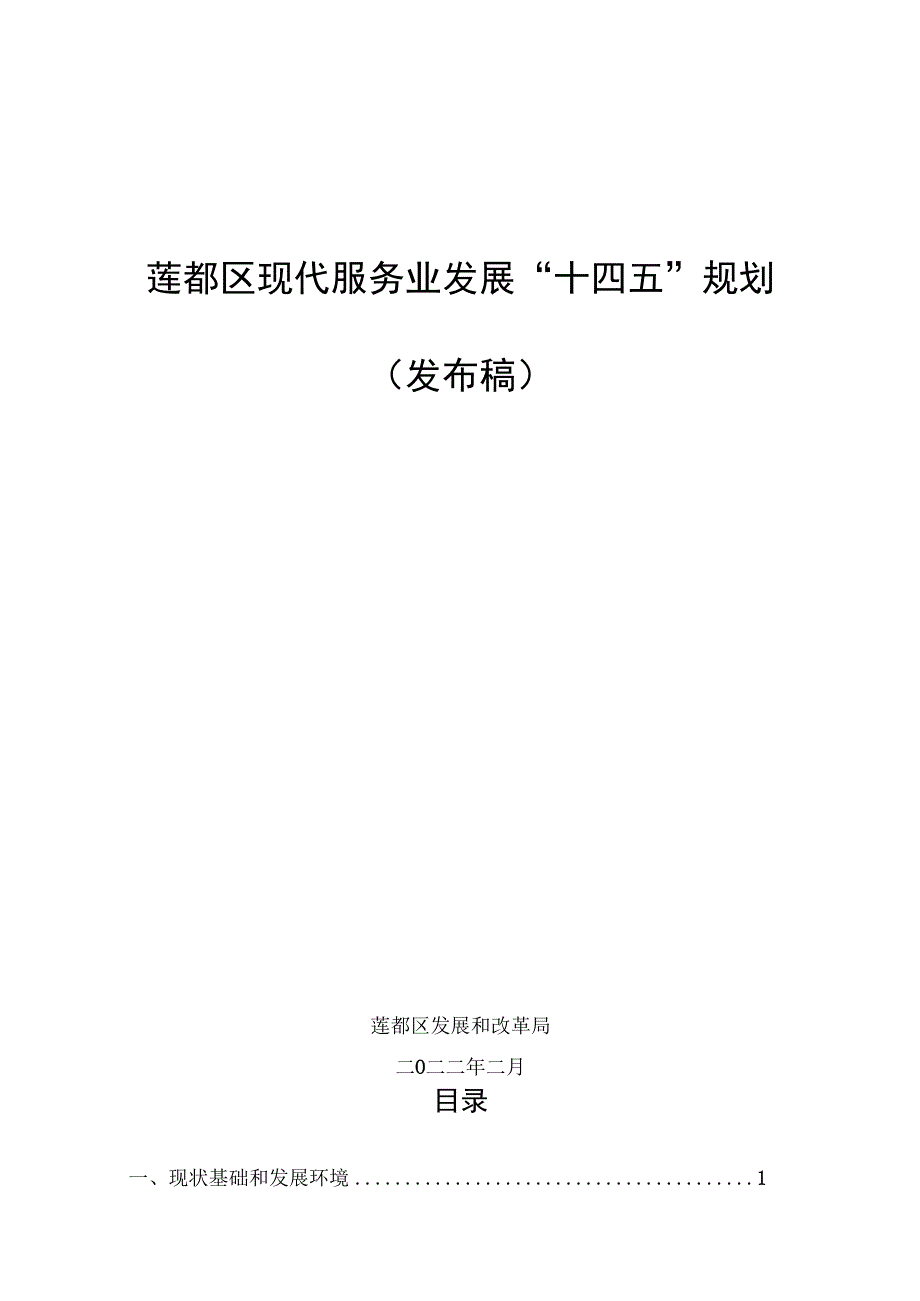 莲都区现代服务业发展“十四五”规划发布稿.docx_第1页