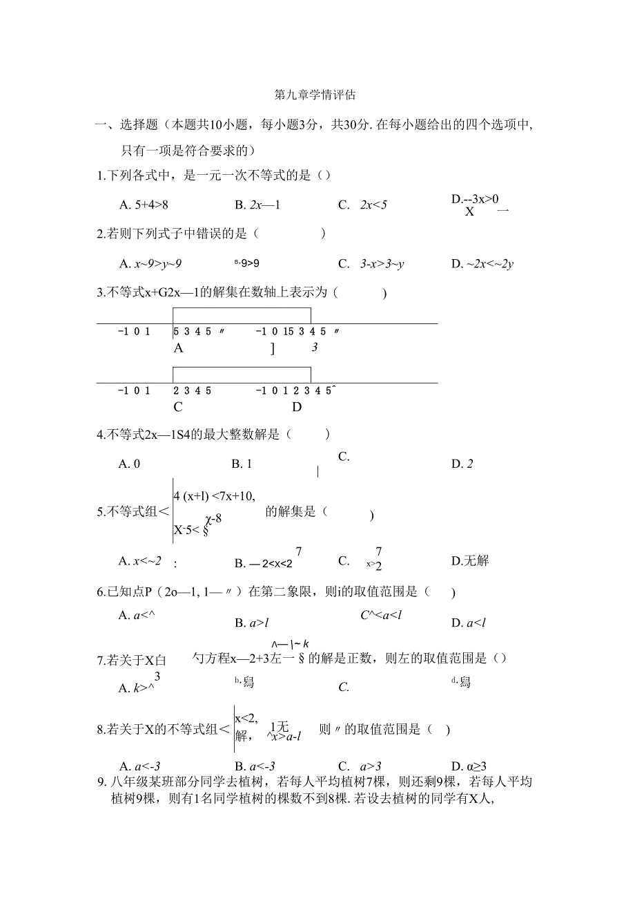 第九章 不等式与不等式组 学情评估卷（含答案）.docx_第1页