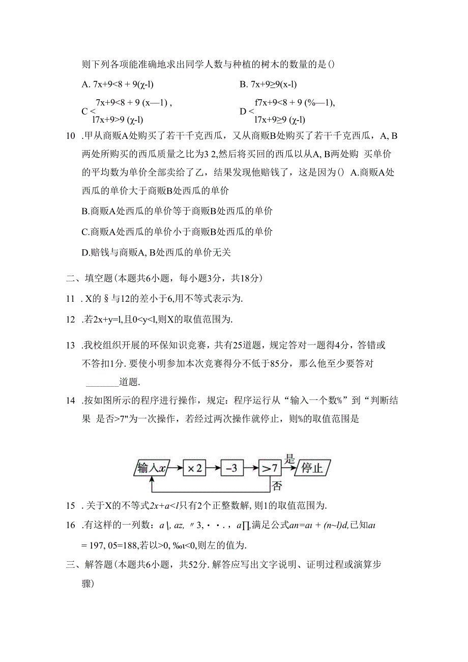 第九章 不等式与不等式组 学情评估卷（含答案）.docx_第2页