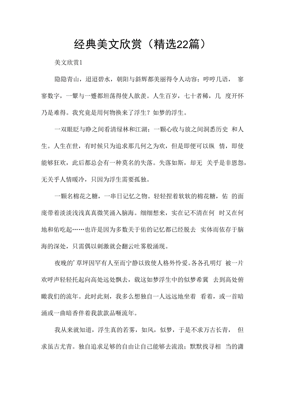 经典美文欣赏（精选22篇）.docx_第1页