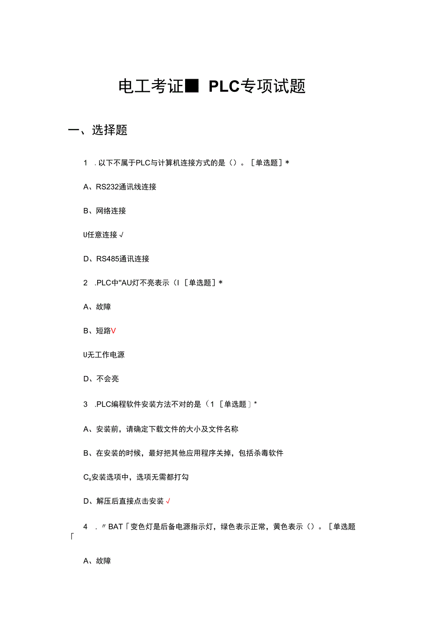 电工考证-PLC专项试题及答案.docx_第1页