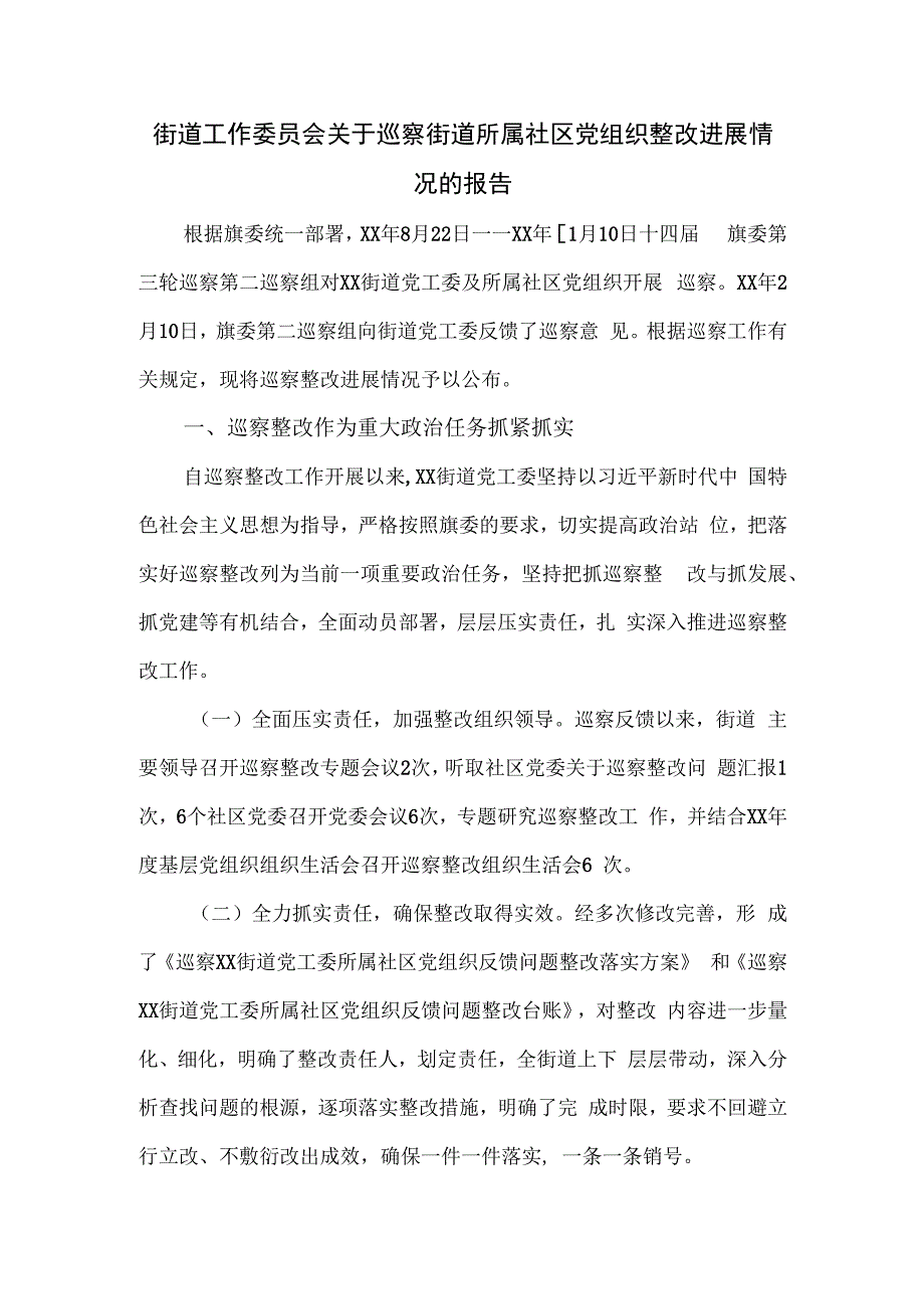 街道工作委员会关于巡察街道所属社区党组织整改进展情况的报告.docx_第1页