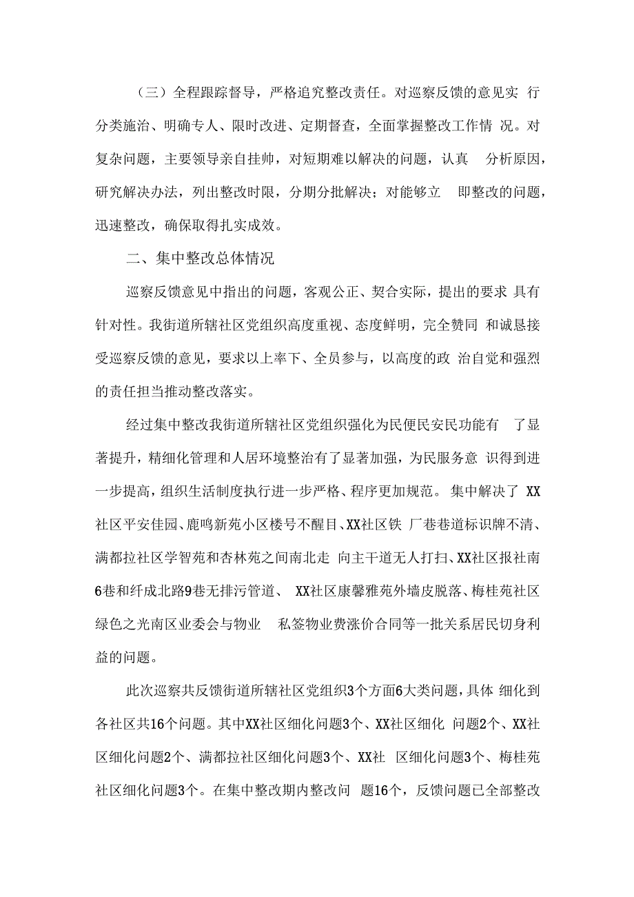 街道工作委员会关于巡察街道所属社区党组织整改进展情况的报告.docx_第2页