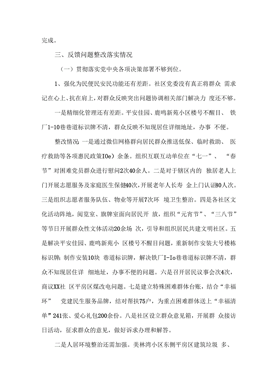 街道工作委员会关于巡察街道所属社区党组织整改进展情况的报告.docx_第3页