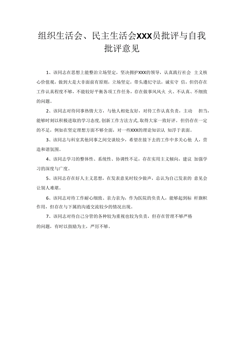 组织生活会、民主生活会党员批评与自我批评意见.docx_第1页