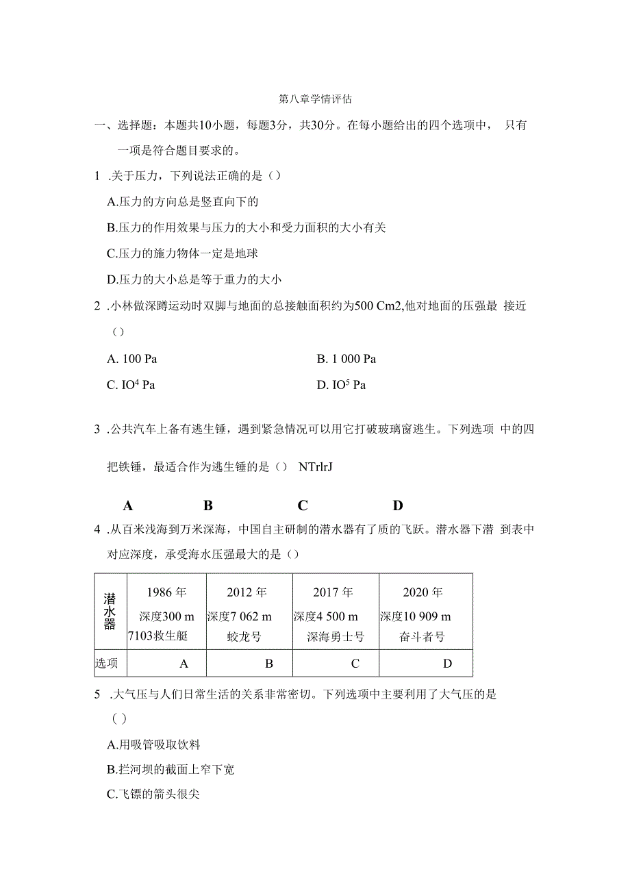 第八章 压 强 学情评估卷（含答案）.docx_第1页