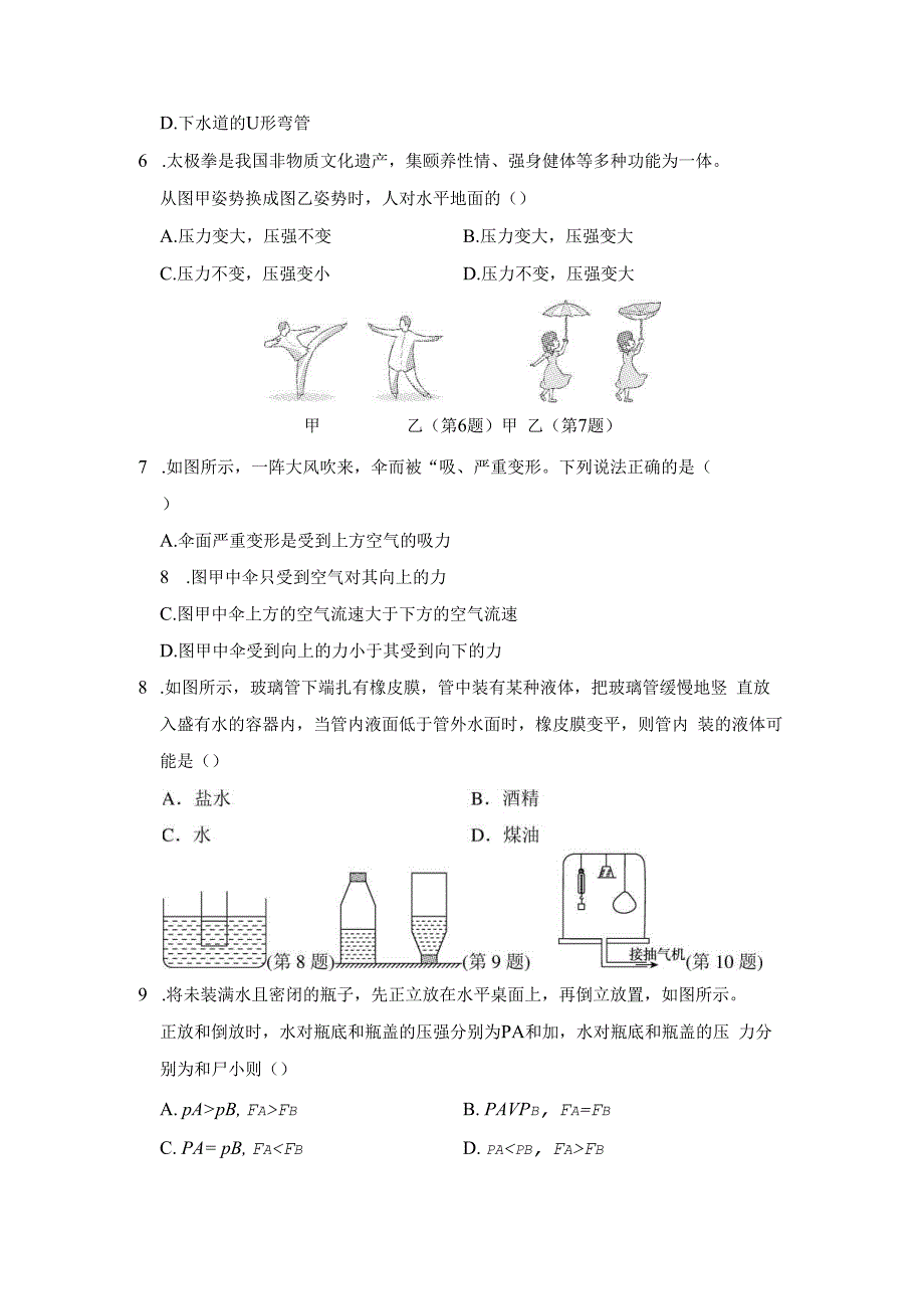 第八章 压 强 学情评估卷（含答案）.docx_第2页