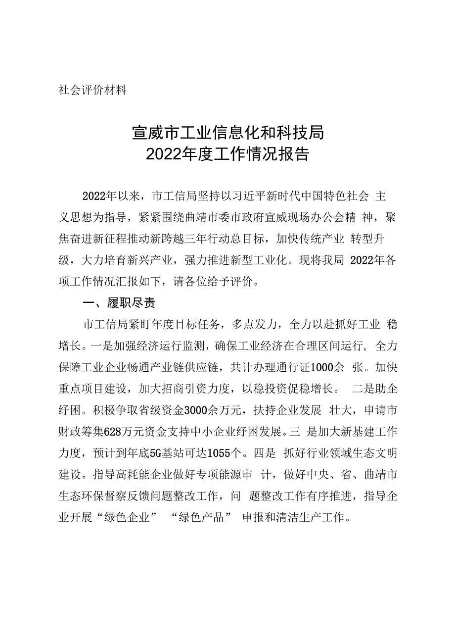 社会评价材料宣威市工业信息化和科技局2022年度工作情况报告.docx_第1页