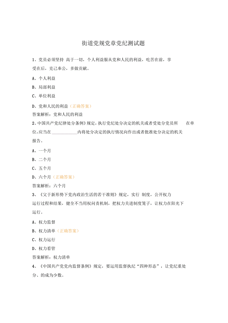 街道党规党章党纪测试题.docx_第1页