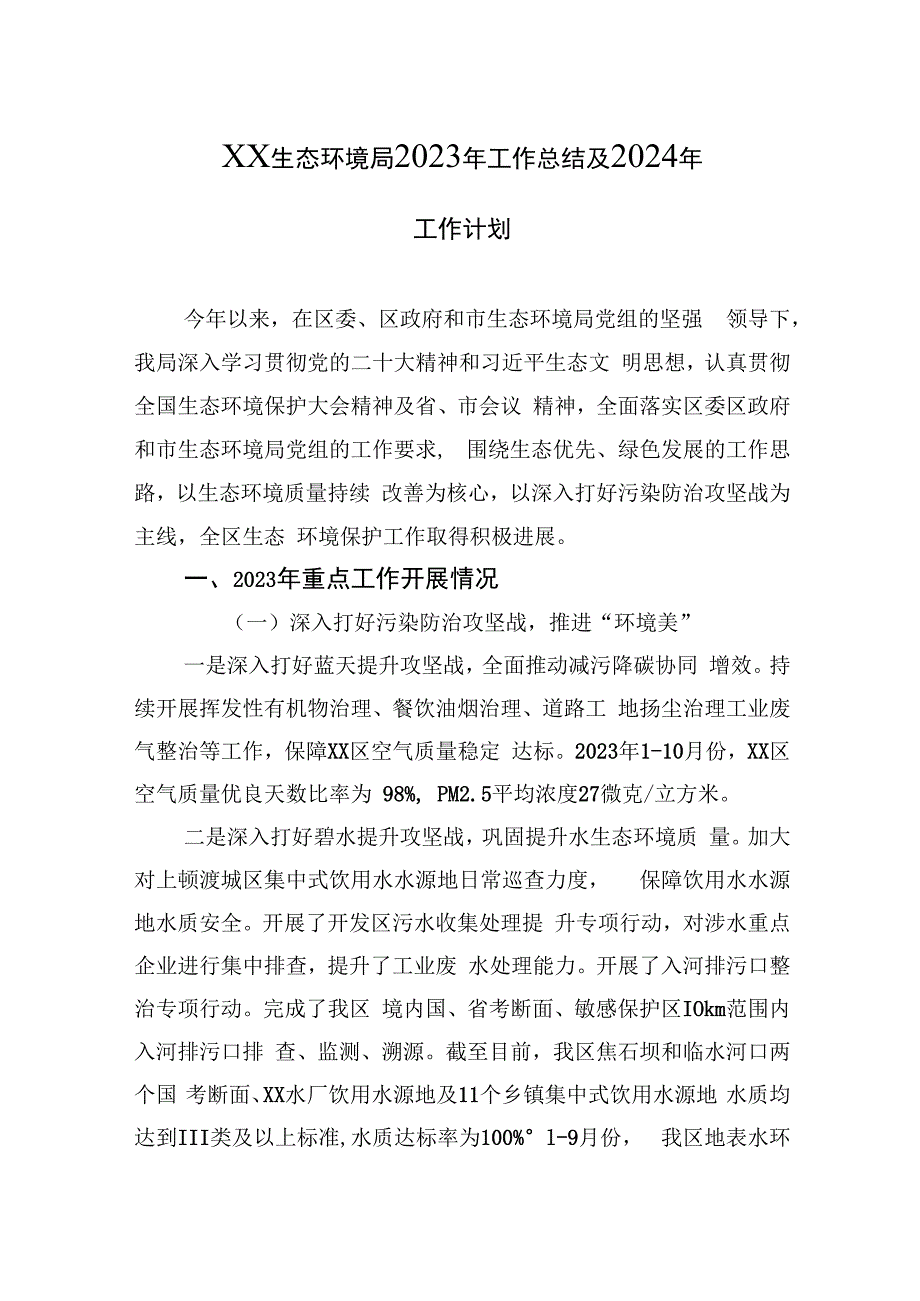 生态环境局2023年度工作总结汇编（8篇）.docx_第2页