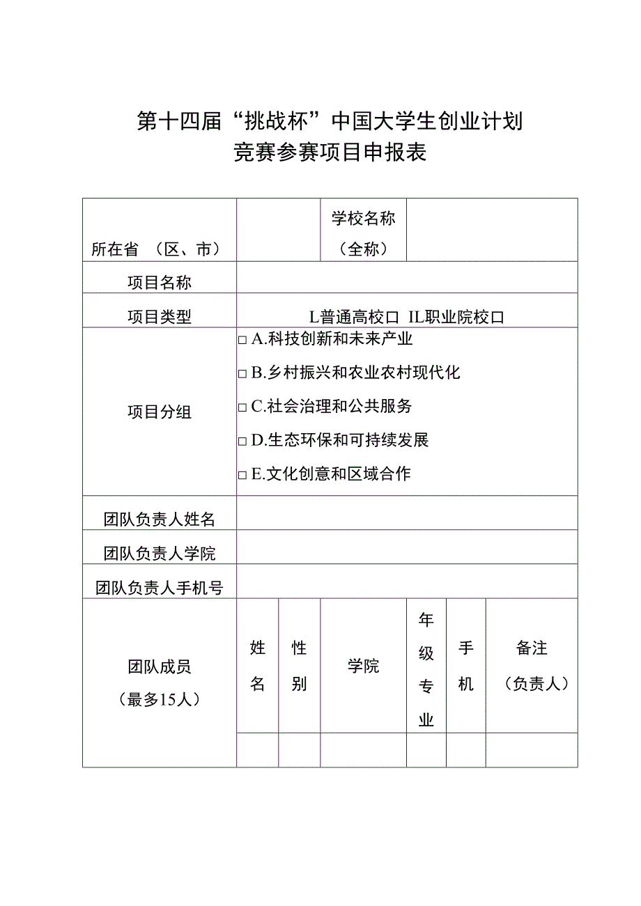 第十四届“挑战杯”中国大学生创业计划竞赛参赛项目申报表.docx_第1页