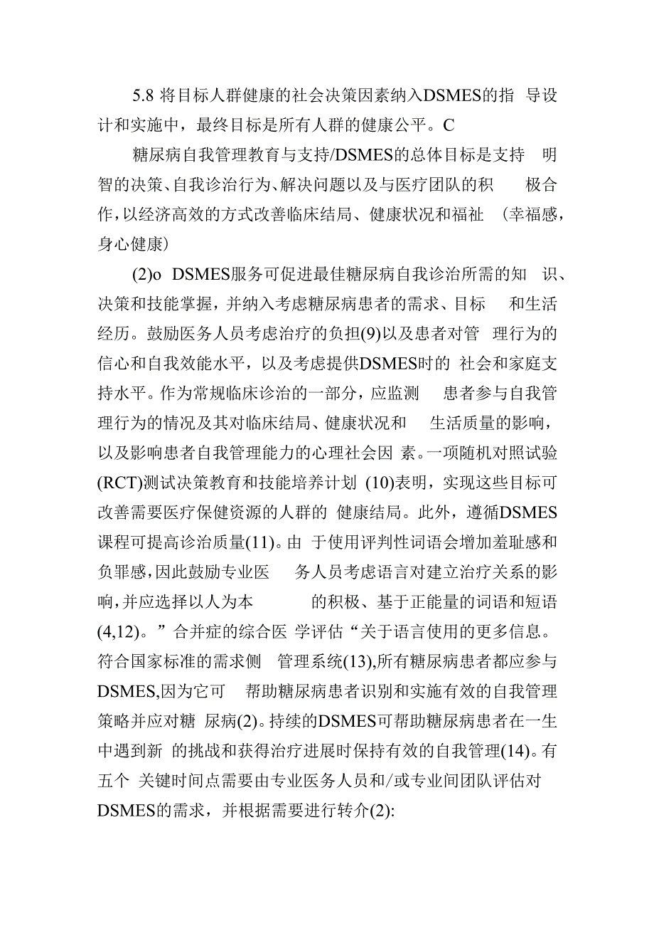 糖尿病自我管理教育与支持.docx_第2页