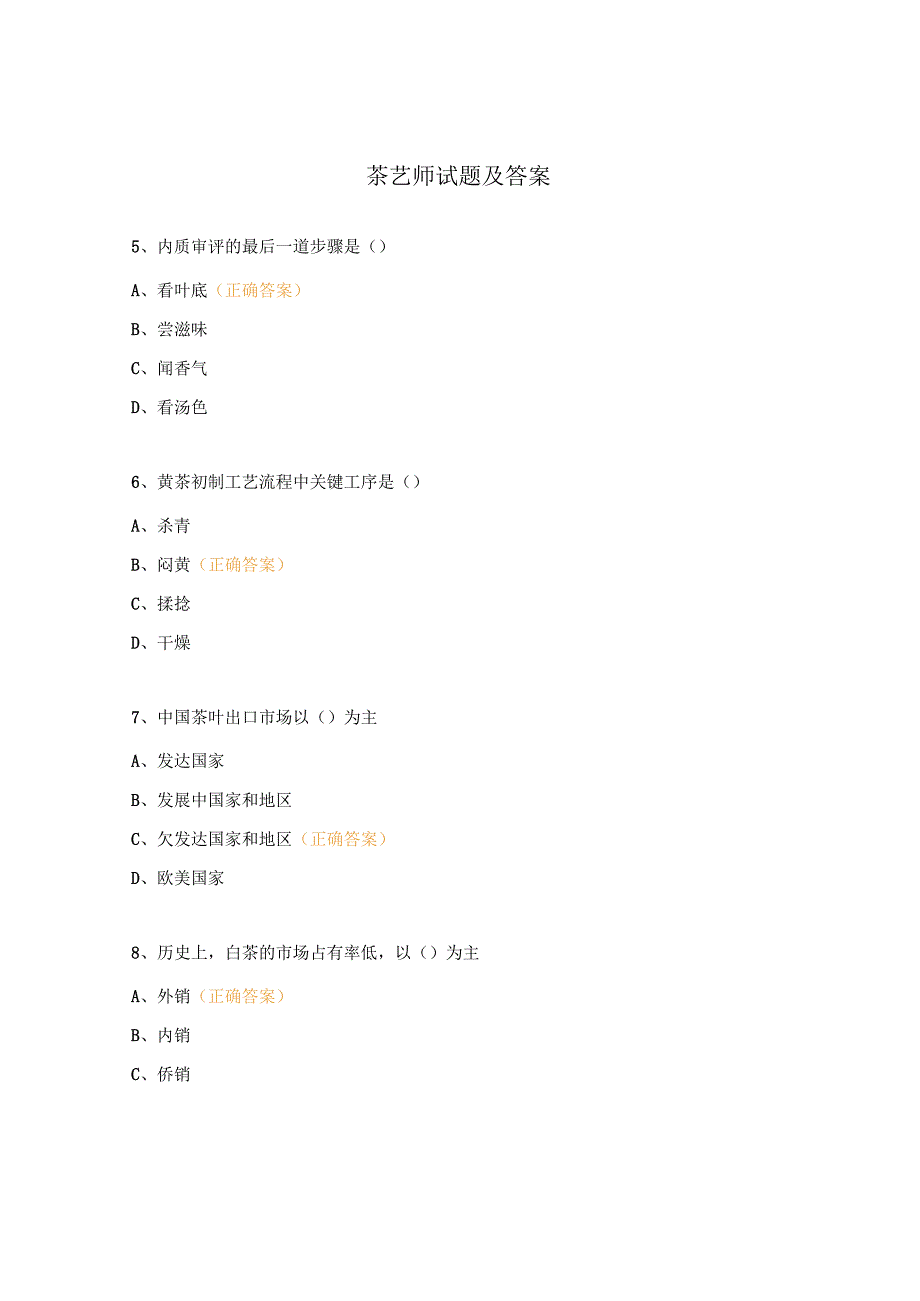 茶艺师试题及答案.docx_第1页