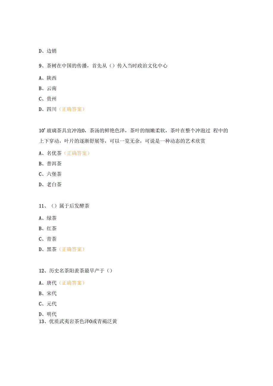 茶艺师试题及答案.docx_第2页